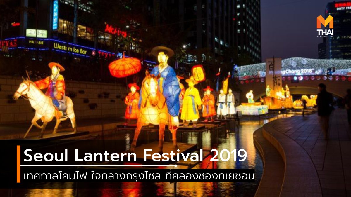 Seoul Lantern Festival กรุงโซล ที่เที่ยวเกาหลี ที่เที่ยวโซล เทศกาลโคมไฟโซล เที่ยวเกาหลี เที่ยวโซล