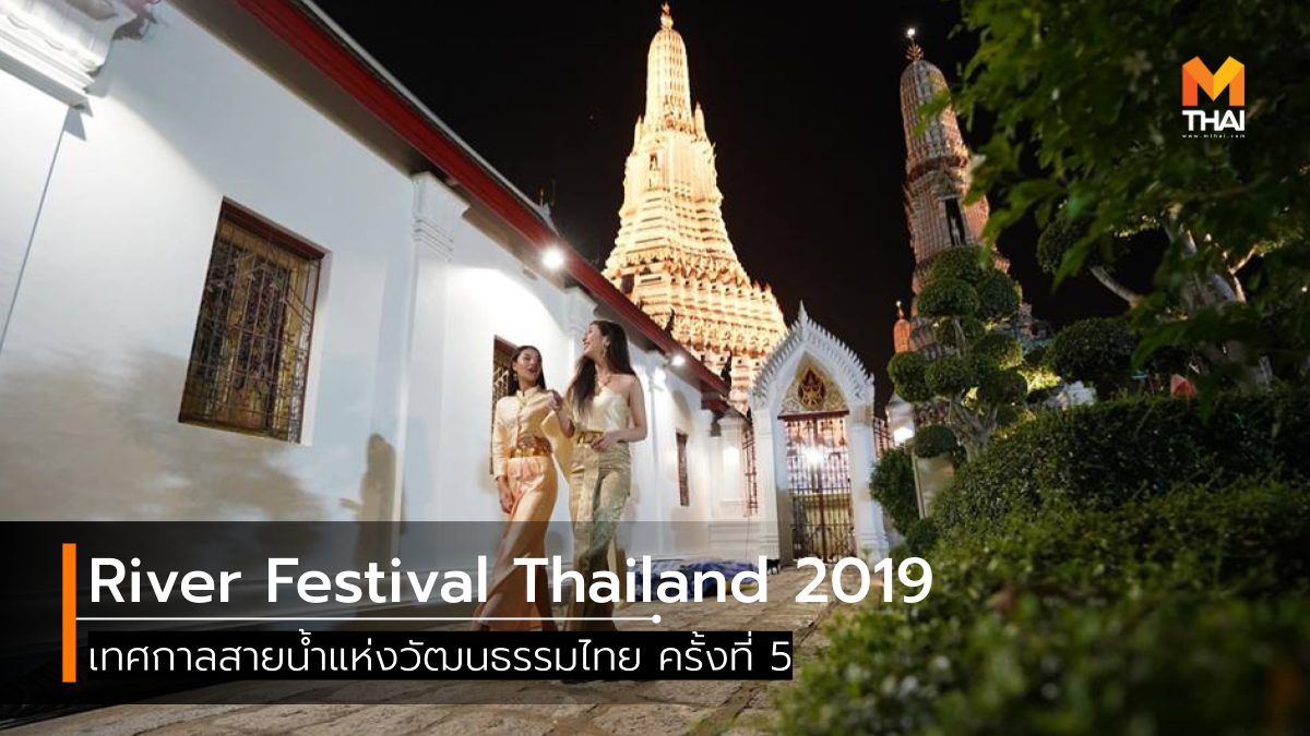 River Festival Thailand River Festival Thailand 2019 วันลอยกระทง วันลอยกระทง 2562 เที่ยวกรุงเทพ