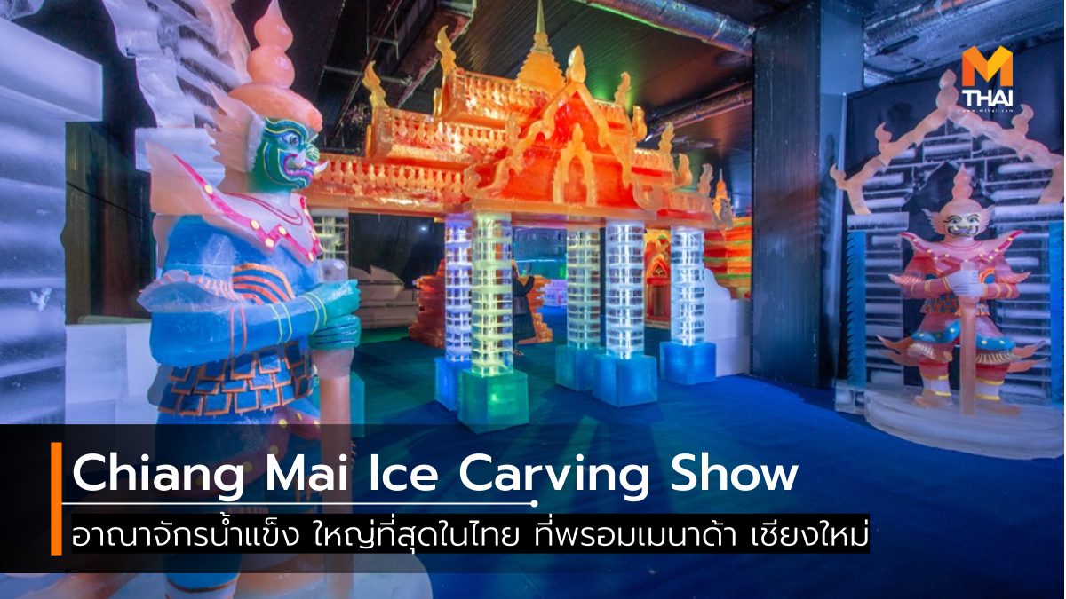 Chiang Mai Ice Carving Show ที่เที่ยวเชียงใหม่ ประติมากรรมน้ำแข็งแกะสลัก ศูนย์การค้าพรอมเมนาดา เชียงใหม่ เที่ยวเชียงใหม่ เมืองน้ำแข็ง
