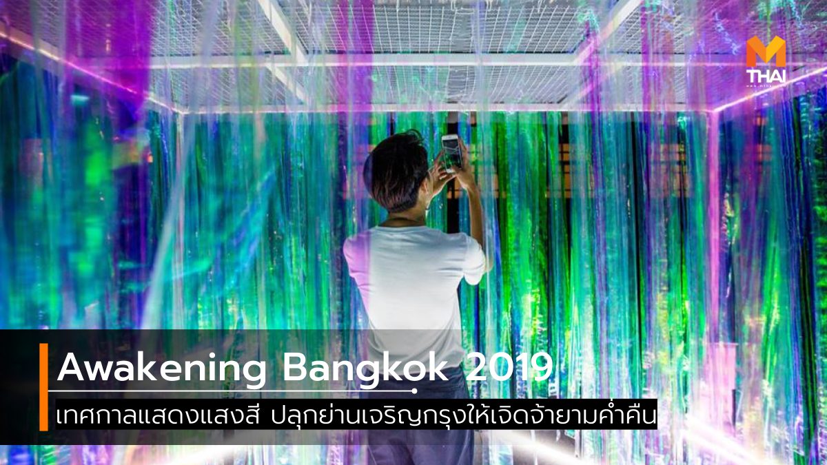 Awakening Bangkok Awakening Bangkok 2019 จุดถ่ายรูป ที่เที่ยวถ่ายรูป นิทรรศการศิลปะ บางรัก เจริญกรุง เทศกาลแสงสี เที่ยวกรุงเทพ