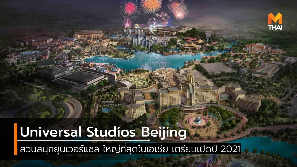 Universal Beijing Resort Universal Studios Universal Studios Beijing ที่เที่ยวจีน ที่เที่ยวปักกิ่ง ปักกิ่ง ยูนิเวอร์แซล สตูดิโอ ปักกิ่ง เที่ยวจีน เที่ยวปักกิ่ง