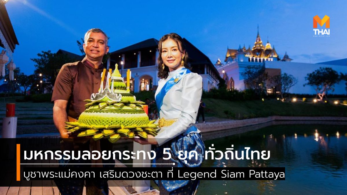 Legend Siam Pattaya งานลอยกระทง ที่เที่ยวพัทยา ลอยกระทง เที่ยวพัทยา เที่ยววันลอยกระทง เลเจนด์ สยาม