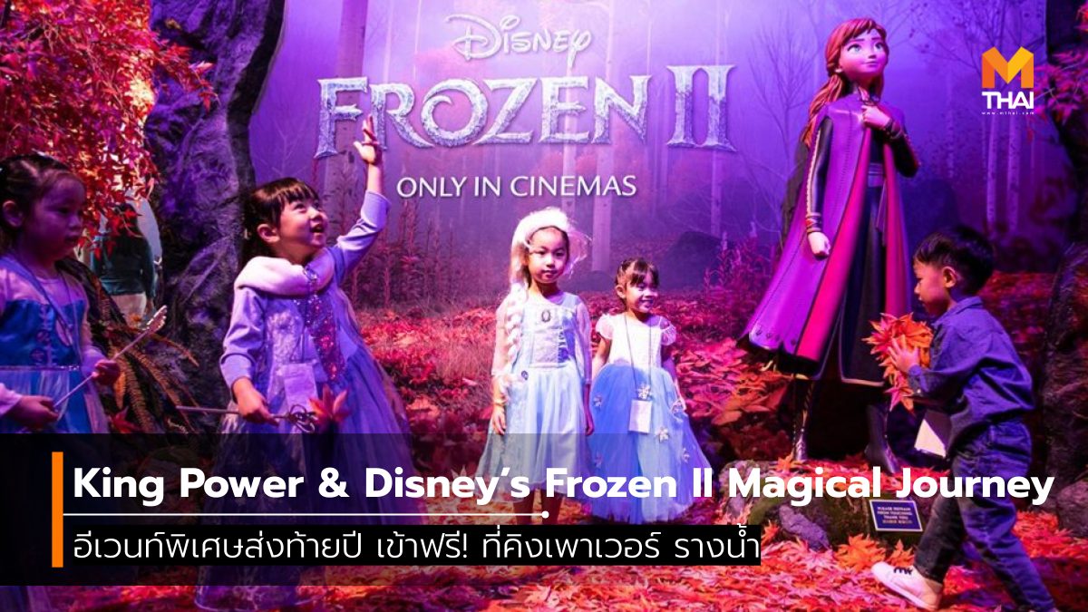 Frozen King Power คิง เพาเวอร์ คิง เพาเวอร์ รางน้ำ ที่เที่ยวกรุงเทพ เที่ยวกรุงเทพ