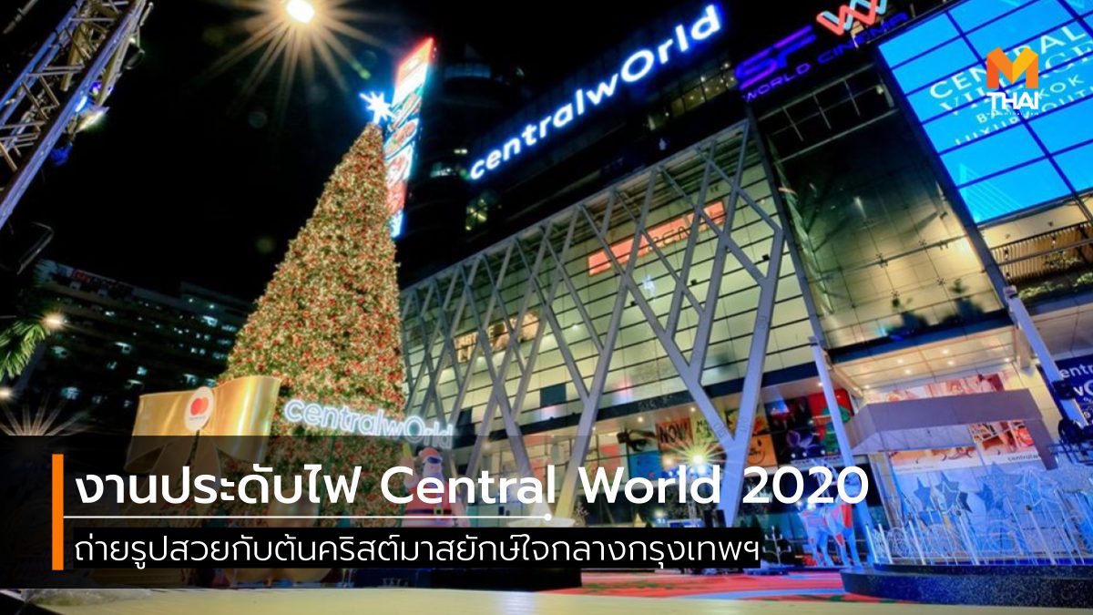Central World งานประดับไฟ งานประดับไฟ Central World งานประดับไฟ Central World 2020 ดูไฟ ปีใหม่ กรุงเทพ ลานหน้าห้างเซ็นทรัลเวิล์ด เซ็นทรัลเวิลด์ เทศกาลคริสต์มาส เทศกาลปีใหม่ เที่ยว ดูไฟ เที่ยว ถ่ายรูปสวย เที่ยวปีใหม่