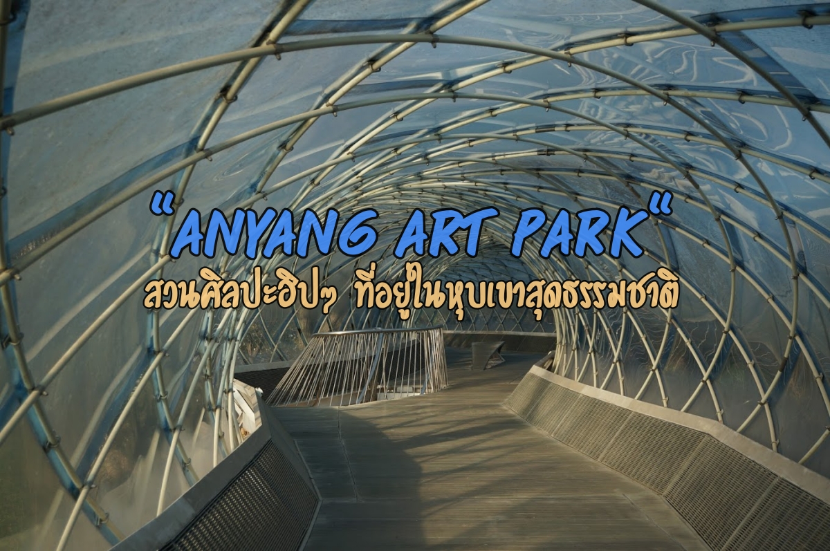 Anyang Art Park ที่เที่ยวเกาหลี สวนศิลปะ อันยาง อาร์ต พาร์ค เที่ยวเกาหลี