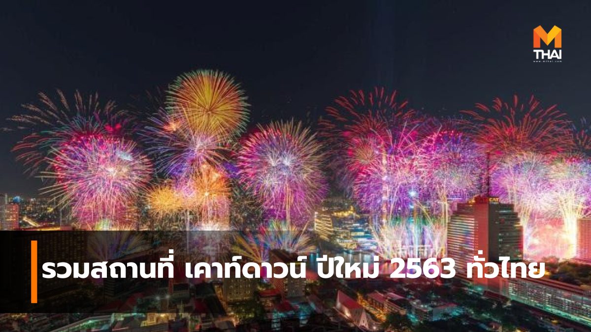 ที่เที่ยวปีใหม่ ปีใหม่ ปีใหม่ 2020 ปีใหม่ 2563 สถานที่จัดงานปีใหม่ เคาท์ดาวน์ เทศกาลเฉลิมฉลอง เที่ยวปีใหม่