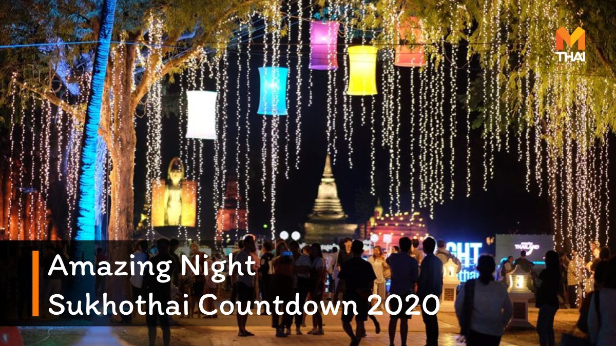 Amazing Night Sukhothai Countdown 2020 งานปีใหม่ ที่เที่ยวปีใหม่ ที่เที่ยวสุโขทัย ปีใหม่ 2020 ปีใหม่ 2563 เที่ยวปีใหม่ เที่ยวสุโขทัย