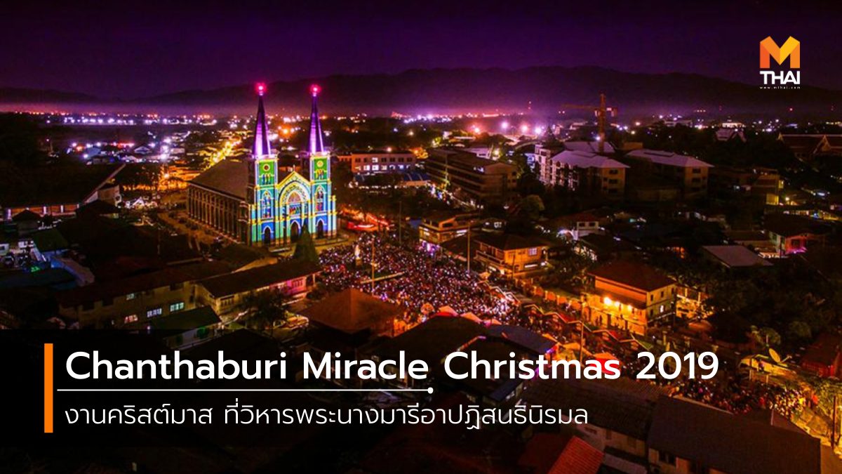 Chanthaburi Miracle Christmas 2019 ที่เที่ยวจันทบุรี เทศกาลคริสต์มาส เที่ยวจันทบุรี