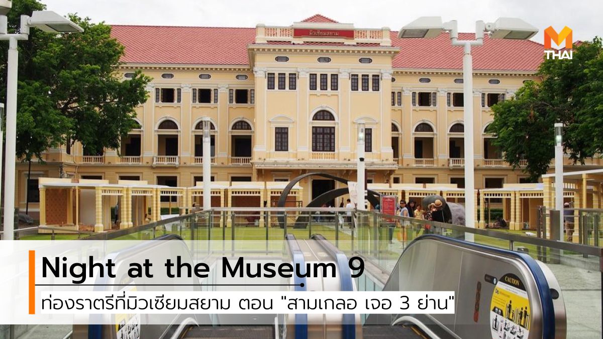 museum siam Night at the Museum ที่เที่ยวกรุงเทพ มิวเซียมสยาม เที่ยวกรุงเทพ
