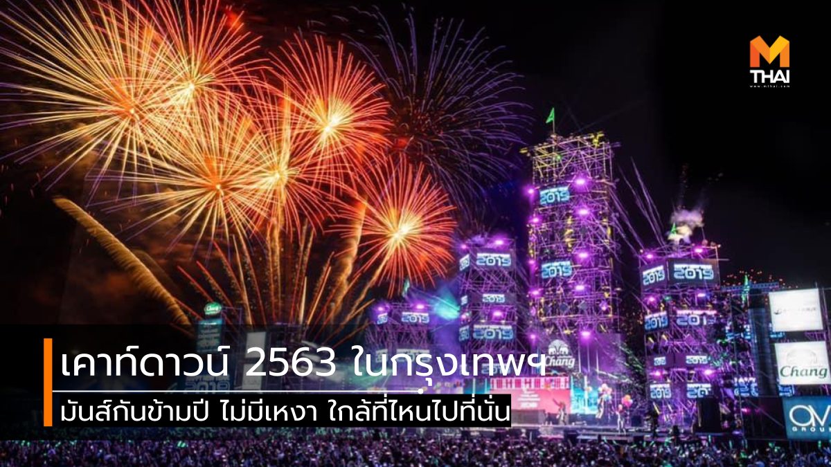 ที่เที่ยวปีใหม่ ปีใหม่ ปีใหม่ 2020 ปีใหม่ 2563 สถานที่จัดงานปีใหม่ เคาท์ดาวน์ เคาท์ดาวน์ 2020 เคานท์ดาวน์ปีใหม่ เทศกาลเฉลิมฉลอง เที่ยวปีใหม่ เที่ยวปีใหม่ กรุงเทพ