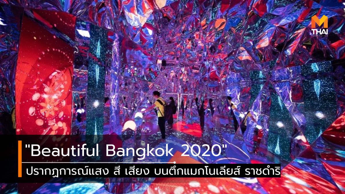 Beautiful Bangkok 2020 การแสดง แสง สี เสียง ที่เที่ยวกรุงเทพ ที่เที่ยวปีใหม่ ปีใหม่ 2020 ปีใหม่ 2563 ย่านราชประสงค์ ราชประสงค์ เที่ยวกรุงเทพฯ เที่ยวปีใหม่ แมกโนเลียส์ ราชดำริ บูเลอวาร์ด