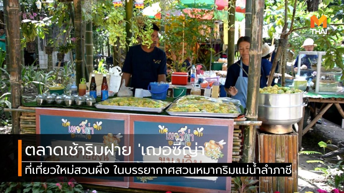 ตลาดไกวเปล ที่เที่ยวราชบุรี สวนผึ้ง เที่ยวราชบุรี