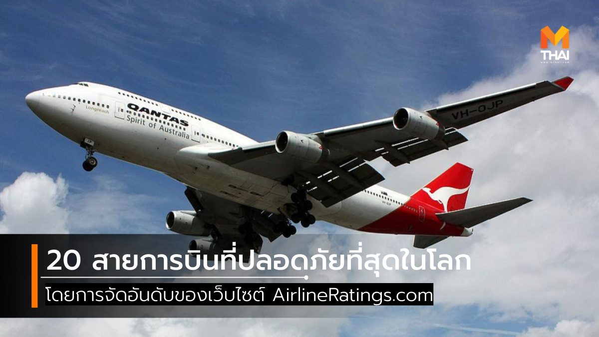 AirlineRatings การจัดอันดับ สายการบิน สายการบินที่ปลอดภัยที่สุดในโลก